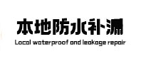 马村本地防水补漏